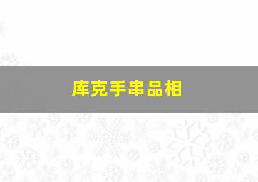 库克手串品相