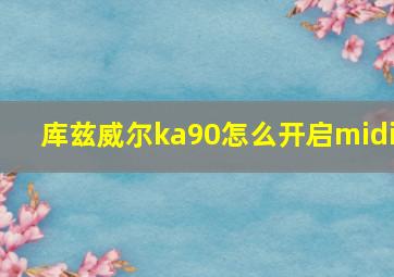 库兹威尔ka90怎么开启midi