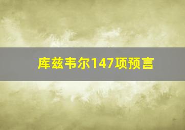 库兹韦尔147项预言