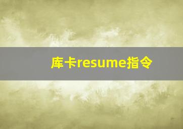 库卡resume指令