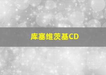 库塞维茨基CD