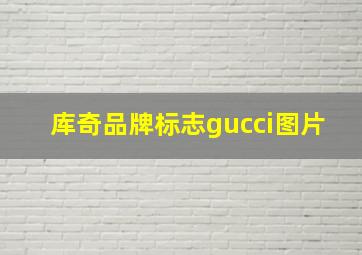 库奇品牌标志gucci图片