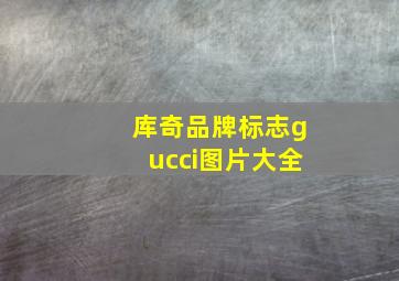 库奇品牌标志gucci图片大全