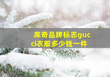 库奇品牌标志gucci衣服多少钱一件