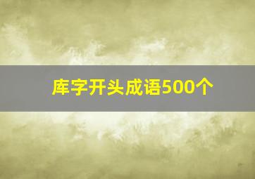 库字开头成语500个