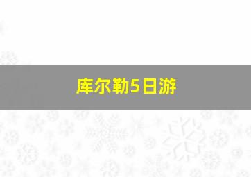 库尔勒5日游