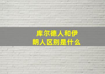 库尔德人和伊朗人区别是什么