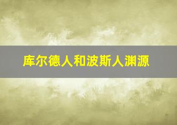 库尔德人和波斯人渊源