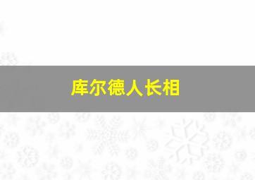 库尔德人长相