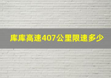 库库高速407公里限速多少