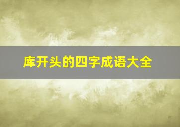 库开头的四字成语大全