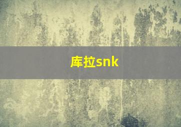 库拉snk