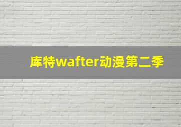 库特wafter动漫第二季