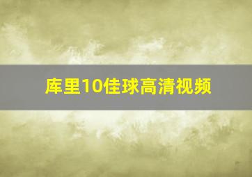 库里10佳球高清视频