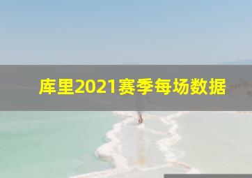 库里2021赛季每场数据