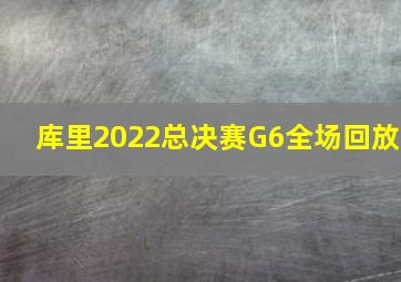 库里2022总决赛G6全场回放