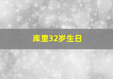 库里32岁生日