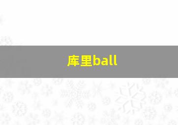 库里ball