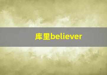 库里believer