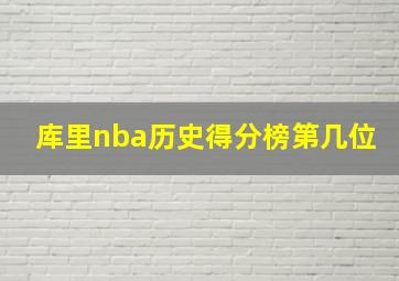 库里nba历史得分榜第几位