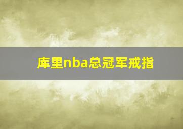 库里nba总冠军戒指