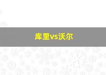 库里vs沃尔