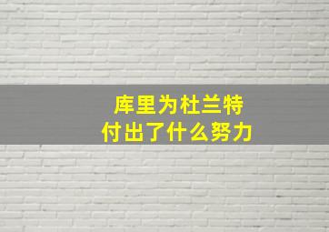 库里为杜兰特付出了什么努力