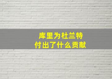 库里为杜兰特付出了什么贡献