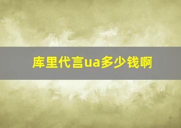 库里代言ua多少钱啊