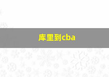 库里到cba