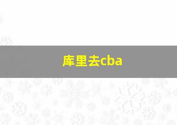 库里去cba