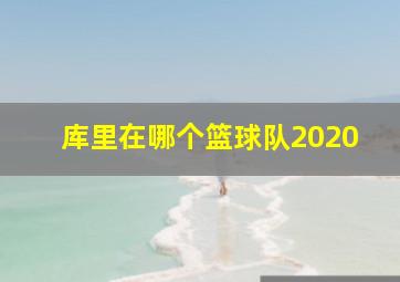 库里在哪个篮球队2020