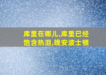 库里在哪儿,库里已经饱含热泪,晚安波士顿