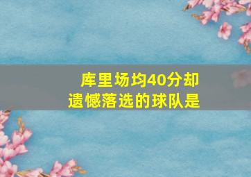 库里场均40分却遗憾落选的球队是