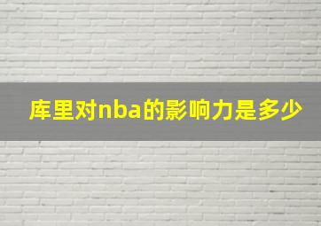 库里对nba的影响力是多少