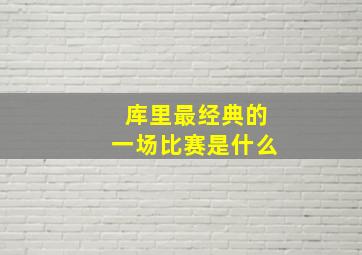 库里最经典的一场比赛是什么