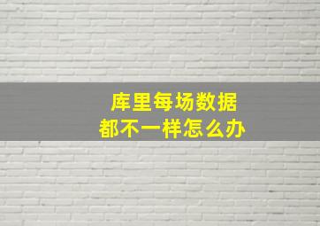 库里每场数据都不一样怎么办