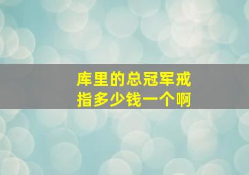 库里的总冠军戒指多少钱一个啊