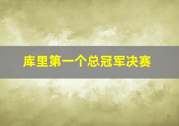 库里第一个总冠军决赛