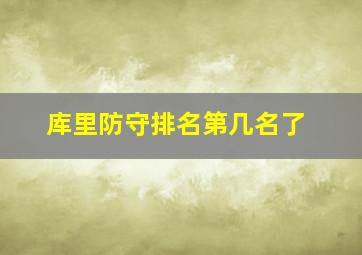 库里防守排名第几名了