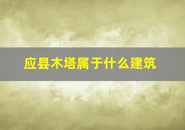 应县木塔属于什么建筑