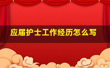 应届护士工作经历怎么写