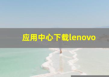 应用中心下载lenovo