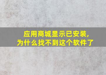 应用商城显示已安装,为什么找不到这个软件了