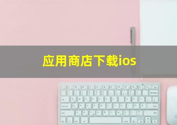 应用商店下载ios