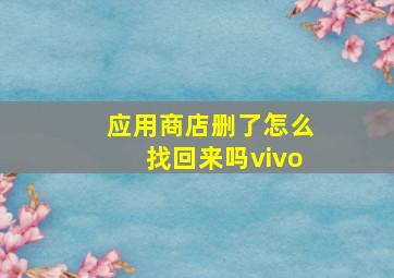 应用商店删了怎么找回来吗vivo