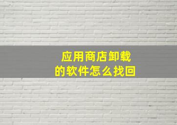 应用商店卸载的软件怎么找回