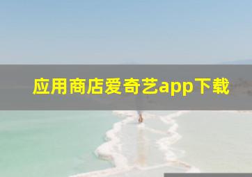 应用商店爱奇艺app下载