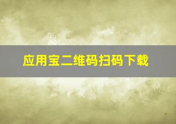 应用宝二维码扫码下载