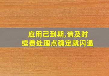 应用已到期,请及时续费处理点确定就闪退